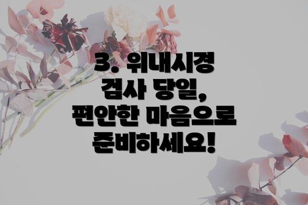 3. 위내시경 검사 당일, 편안한 마음으로 준비하세요!