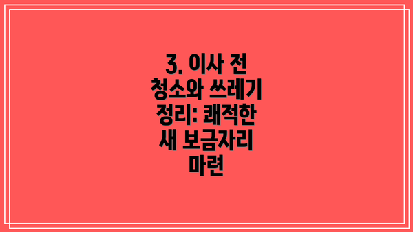 3. 이사 전 청소와 쓰레기 정리: 쾌적한 새 보금자리 마련