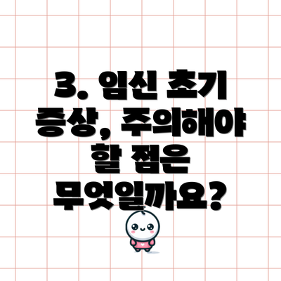 3. 임신 초기 증상, 주의해야 할 점은 무엇일까요?