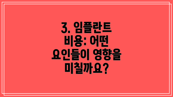 3. 임플란트 비용: 어떤 요인들이 영향을 미칠까요?