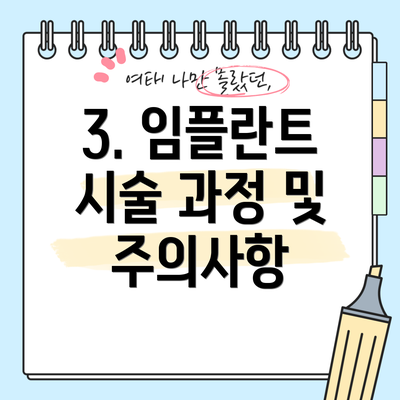 3. 임플란트 시술 과정 및 주의사항