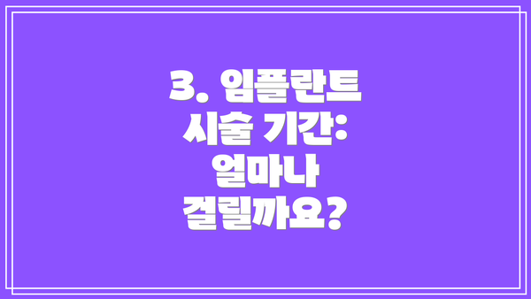 3. 임플란트 시술 기간: 얼마나 걸릴까요?
