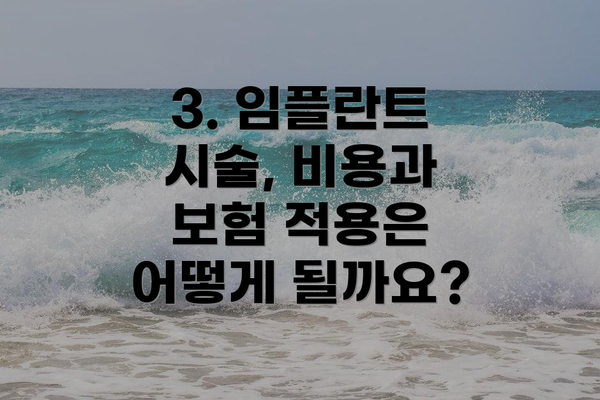 3. 임플란트 시술, 비용과 보험 적용은 어떻게 될까요?