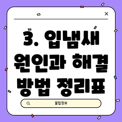 3. 입냄새 원인과 해결 방법 정리표