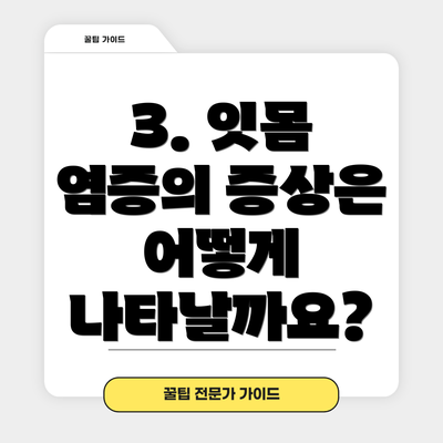3. 잇몸 염증의 증상은 어떻게 나타날까요?