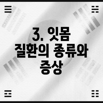 3. 잇몸 질환의 종류와 증상