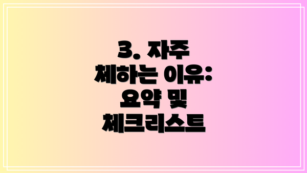 3. 자주 체하는 이유: 요약 및 체크리스트