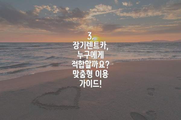 3. 장기렌트카, 누구에게 적합할까요? 맞춤형 이용 가이드!