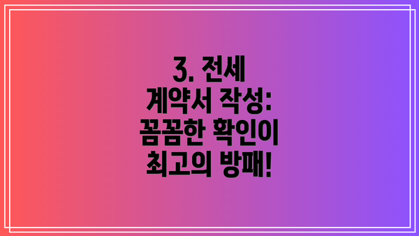 3. 전세 계약서 작성:  꼼꼼한 확인이 최고의 방패!