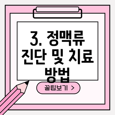 3. 정맥류 진단 및 치료 방법