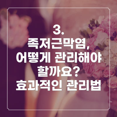 3. 족저근막염, 어떻게 관리해야 할까요? 효과적인 관리법