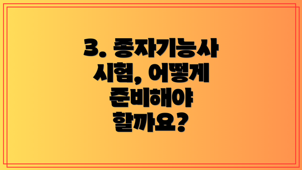 3. 종자기능사 시험, 어떻게 준비해야 할까요?