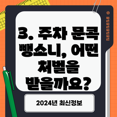 3. 주차 문콕 뺑소니, 어떤 처벌을 받을까요?