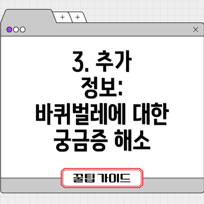 3. 추가 정보: 바퀴벌레에 대한 궁금증 해소