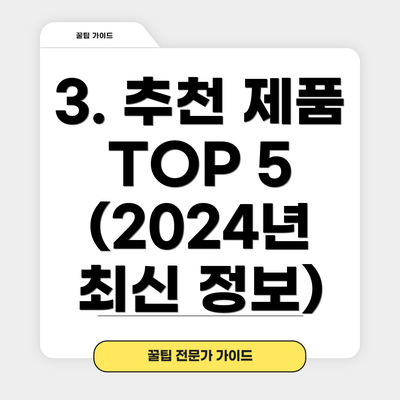 3. 추천 제품 TOP 5 (2024년 최신 정보)