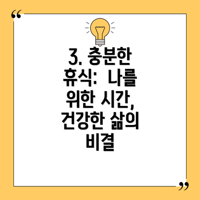 3. 충분한 휴식:  나를 위한 시간, 건강한 삶의 비결