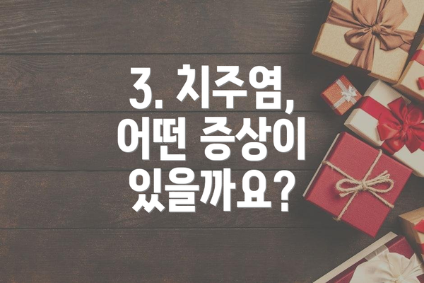 3. 치주염, 어떤 증상이 있을까요?