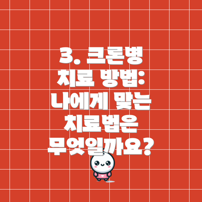 3. 크론병 치료 방법: 나에게 맞는 치료법은 무엇일까요?
