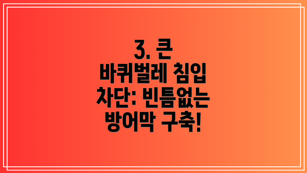 3. 큰 바퀴벌레 침입 차단: 빈틈없는 방어막 구축!