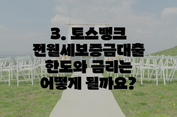 3. 토스뱅크 전월세보증금대출 한도와 금리는 어떻게 될까요?