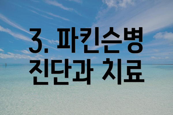 3. 파킨슨병 진단과 치료