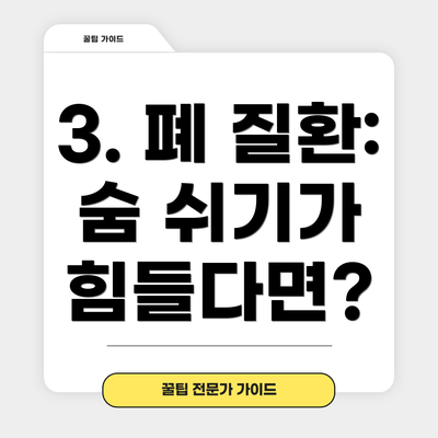 3. 폐 질환: 숨 쉬기가 힘들다면?