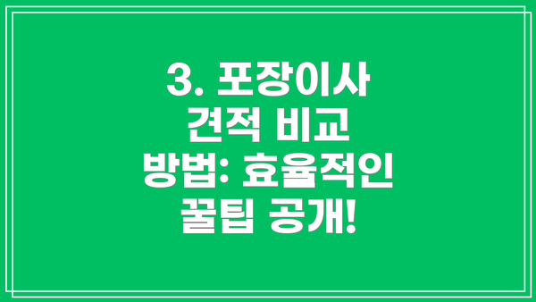 3. 포장이사 견적 비교 방법: 효율적인 꿀팁 공개!