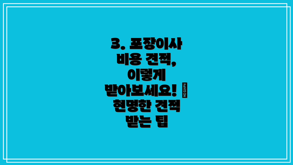 3. 포장이사 비용 견적, 이렇게 받아보세요! 📝  현명한 견적 받는 팁