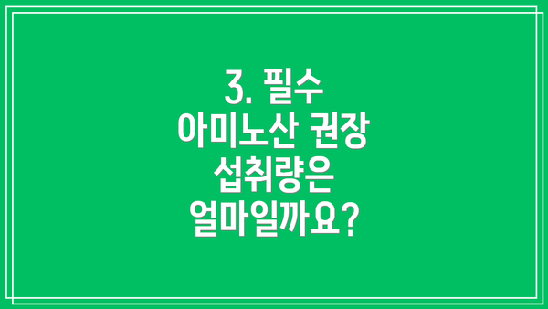 3. 필수 아미노산 권장 섭취량은 얼마일까요?