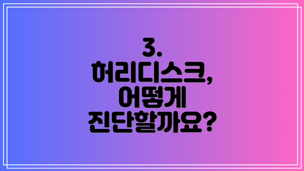 3. 허리디스크, 어떻게 진단할까요?