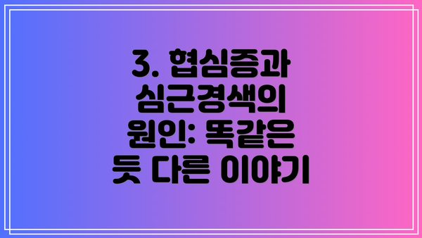 3. 협심증과 심근경색의 원인: 똑같은 듯 다른 이야기