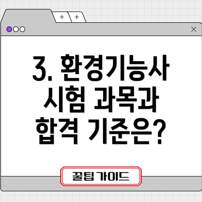 3. 환경기능사 시험 과목과 합격 기준은?
