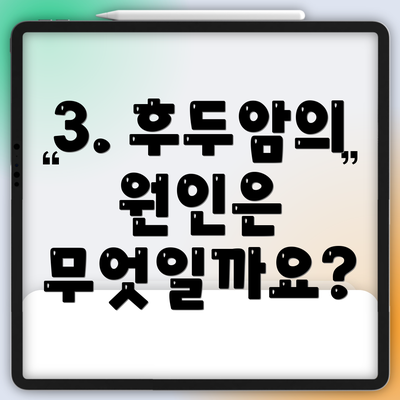 3. 후두암의 원인은 무엇일까요?