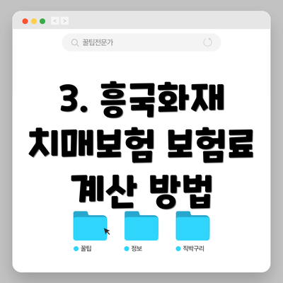 3. 흥국화재 치매보험 보험료 계산 방법