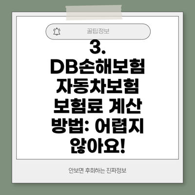 3. DB손해보험 자동차보험 보험료 계산 방법: 어렵지 않아요!