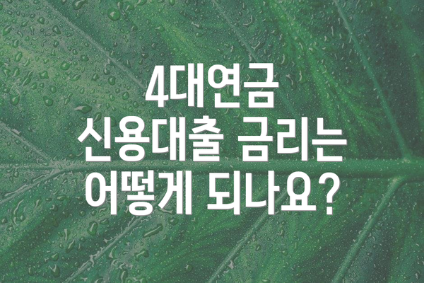 4대연금 신용대출 금리는 어떻게 되나요?