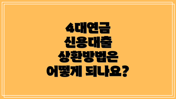 4대연금 신용대출 상환방법은 어떻게 되나요?