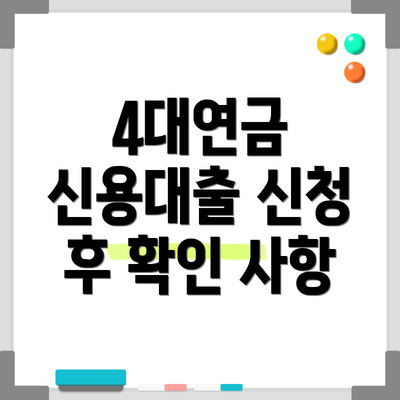 4대연금 신용대출 신청 후 확인 사항