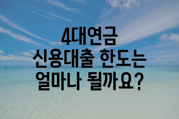 4대연금 신용대출 한도는 얼마나 될까요?