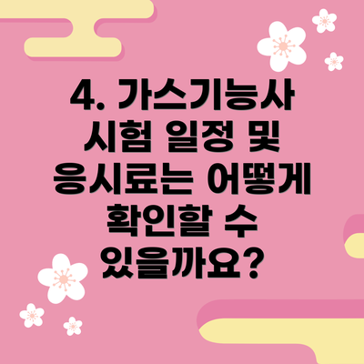 4. 가스기능사 시험 일정 및 응시료는 어떻게 확인할 수 있을까요?