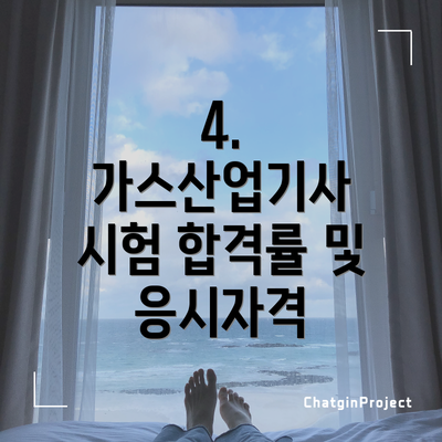 4. 가스산업기사 시험 합격률 및 응시자격