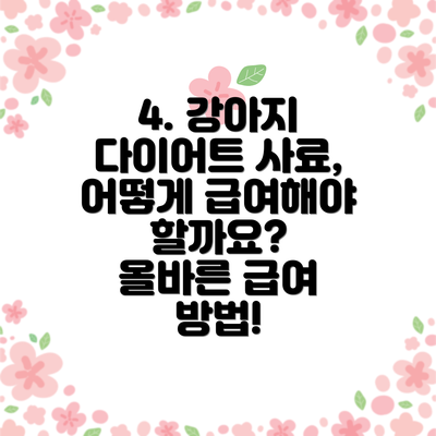 4. 강아지 다이어트 사료, 어떻게 급여해야 할까요?  올바른 급여 방법!