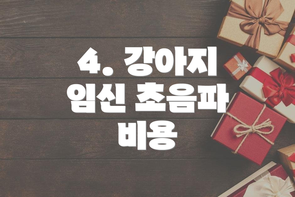4. 강아지 임신 초음파 비용