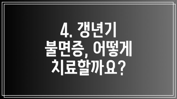 4. 갱년기 불면증, 어떻게 치료할까요?