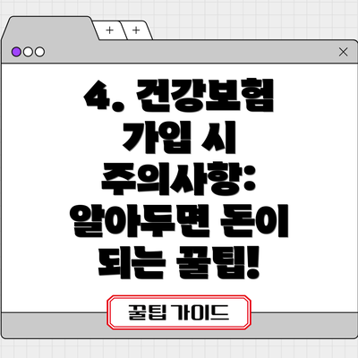 4. 건강보험 가입 시 주의사항:  알아두면 돈이 되는 꿀팁!