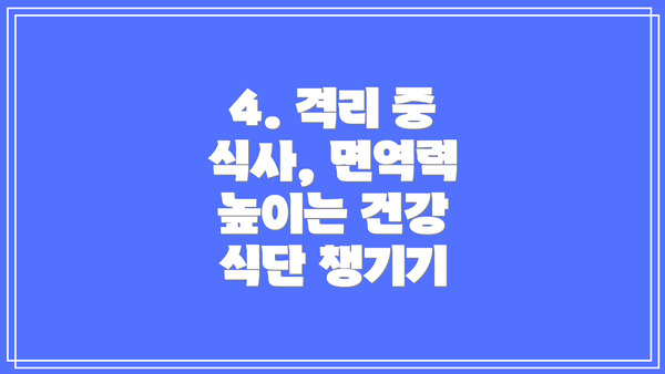 4. 격리 중 식사, 면역력 높이는 건강 식단 챙기기