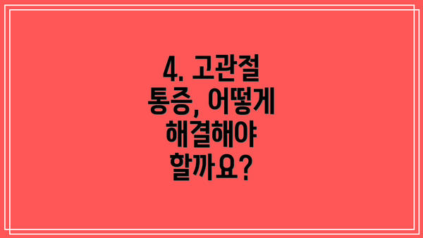 4. 고관절 통증, 어떻게 해결해야 할까요?