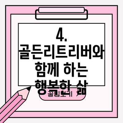 4.  골든리트리버와 함께 하는 행복한 삶