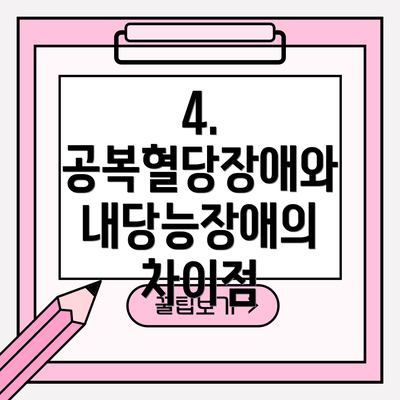 4. 공복혈당장애와 내당능장애의 차이점
