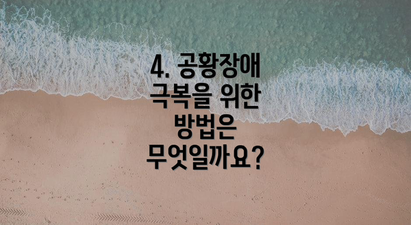 4. 공황장애 극복을 위한 방법은 무엇일까요?
